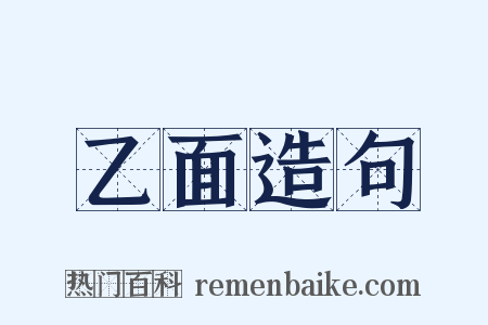 乙面造句是什么意思的图片